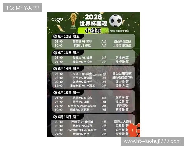 2026年世界杯足球竞彩赛程安排与最新比赛结果全面解析
