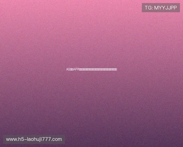 AG真人APP游戏最新玩法介绍,带你体验最真实的线上真人娱乐体验 AG真人APP游戏最新玩法介绍,带你体验最真实的线上真人娱乐体验